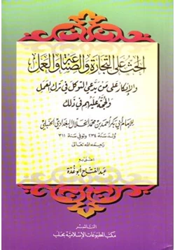 كتاب الحث على التجارة pdf