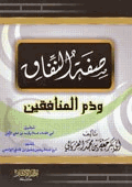 صفة النفاق وذم المنافقين
