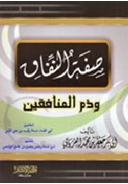 كتاب صفة النفاق وذم المنافقين