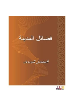 كتاب فضائل المدينة