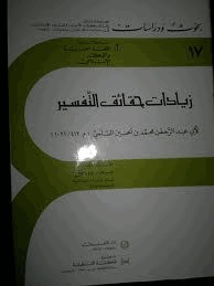 زيادات حقائق التفسير