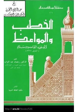 كتاب الخطب والمواعظ pdf