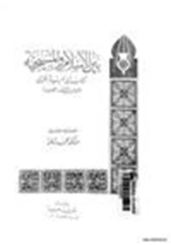 كتاب بين الإسلام والمسيحية pdf