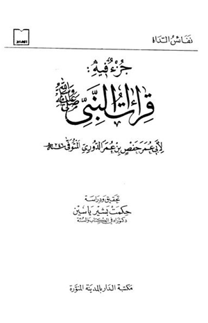 جزء فيه قراءات النبي
