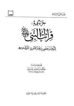 كتاب جزء فيه قراءات النبي