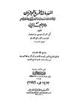 كتاب المقدمات الخمس والعشرون في إثبات وجود الله ووحدانيته وتنزهه من أن يكون جسما أو قوة في جسم