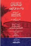 رسالتان في الرد على اليهود الحسام الممدود في الرد على اليهود و الرد على من قال بأفضلية بني إسرائيل على العرب