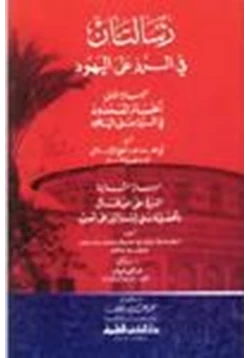 كتاب رسالتان في الرد على اليهود الحسام الممدود في الرد على اليهود و الرد على من قال بأفضلية بني إسرائيل على العرب pdf