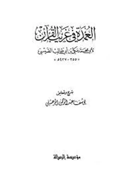 كتاب العمدة في غريب القرآن pdf
