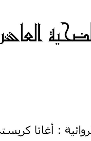الضحية العاشرة