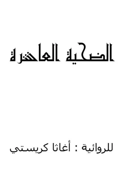 رواية الضحية العاشرة pdf