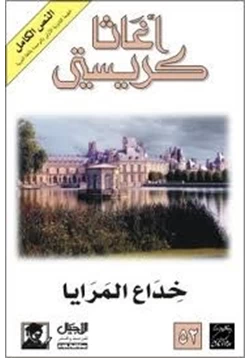 رواية المرايا pdf