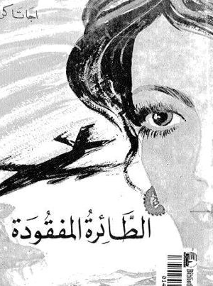 الطائرة المفقودة