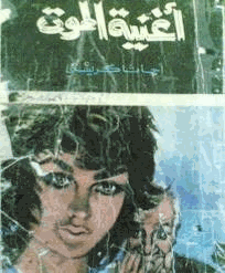 أغنية الموت