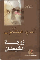 زوجة الشيطان