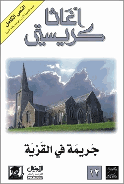 جريمة فى القرية