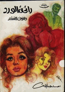 رائحة الورد وأنوف لا تشم