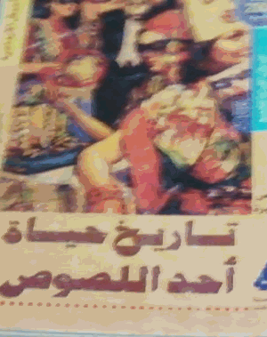 تاريخ حياة أحد اللصوص