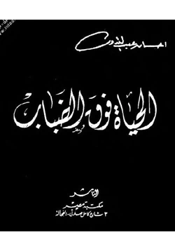 رواية الحياة فوق الضباب