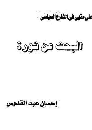 البحث عن ثورة