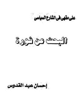 رواية البحث عن ثورة pdf