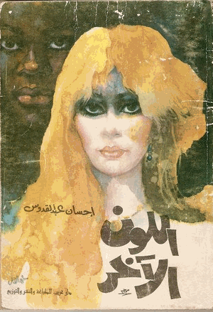 اللون الآخر