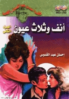 أنف وثلاث عيون الجزء الأول