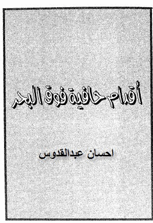 أقدام حافية فوق البحر