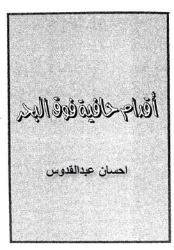 رواية أقدام حافية فوق البحر pdf