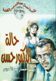 حالة الدكتور حسن