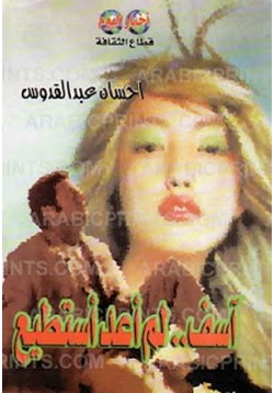 رواية آسف لم أعد أستطيع pdf