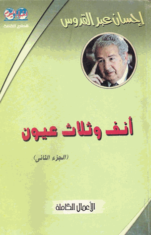 أنف وثلاث عيون الجزءالثانى