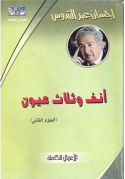 رواية أنف وثلاث عيون الجزءالثانى pdf