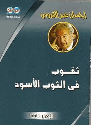 ثقوب في الثوب الاسود