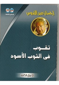 رواية ثقوب في الثوب الاسود