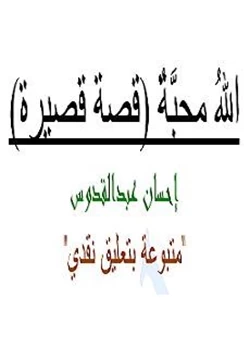 رواية الله محبة pdf