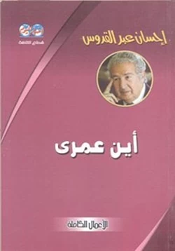 رواية أين عمرى pdf