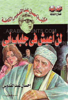 لن أعيش فى جلباب أبى