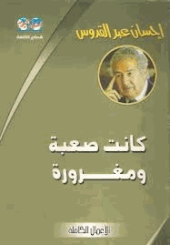 كانت صعبة ومغرورة