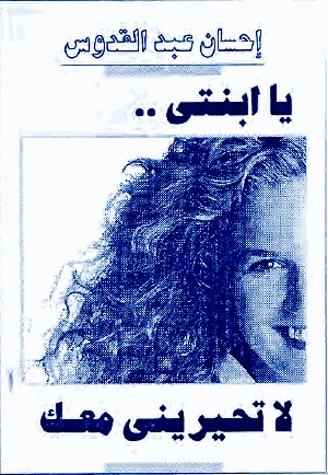 يا ابنتى لا تحيرينى معك