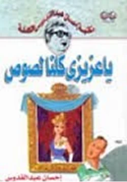 رواية يا عزيزى كلنا لصوص pdf