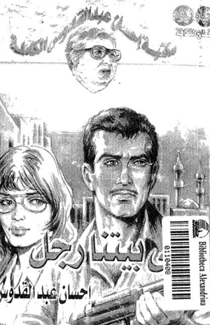 فى بيتنا رجل