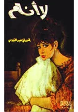 رواية لا أنام pdf