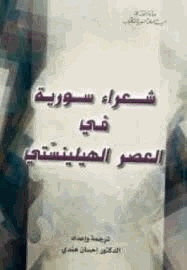 شعراء سورية في العصر الهيلينستي