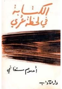 رواية الكتابة في لحظة عري pdf