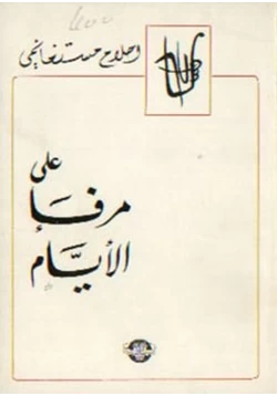 رواية علي مرفأ الايام pdf