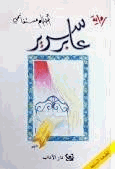 عابر سرير