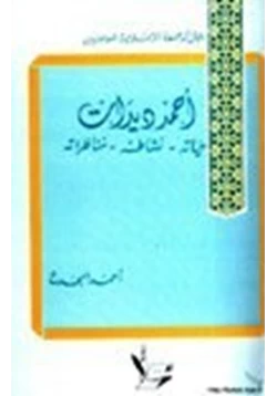 كتاب أحمد ديدات حياته نشاطه ومناظراته