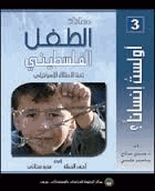 أولست إنسانا معاناة الطفل الفلسطينية تحت الإحتلال الإسرائيلى