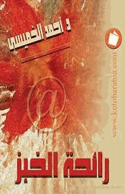 رائحة الخبز